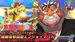 【マリオカート8DX】視聴者参加型#237　260127【太鼓腹琥珀主】【#MK8D】