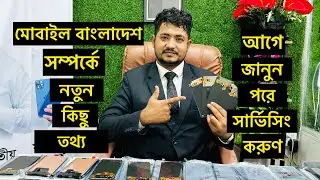Trusted Service Centre In Bangladesh || Mobile Service || Mobile Bangladesh ||