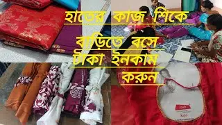 যেকোনো হাতের কাজ শিকে বাড়িতে বসেই টাকা ইনকাম করুন ##tallar #stitchboutique #blouse #stitch 