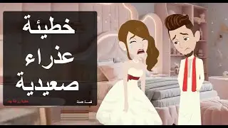 خطيئة عذراء صعيدية 💔 قصة صعيدي أنيميشن | دراما قوية #قصص #حكايات #روايات
