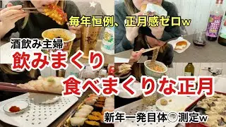 【爆食】酒飲み女の正月感ゼロの食べまくり飲みまくりな1日がヤバすぎたw ※正月太りの体◯も公開w【新年一発目体◯測定】