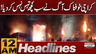 Heavy Fire Erupts In Karachi | Fire In Karachi Shocking Details| 12 AM Headlines | Pakistan news