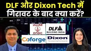DLF, Dixon Tech, Coforge, ONGC share में क्या करें?  | Finance Gyani | Urvashi Singh