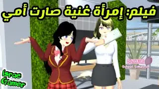 فيلم ساكورا: تبنتني امرأة غنية وأصبحت أمي🤫SAKURA SCHOOL SIMULATOR FILM