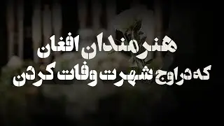 هنرمندان افغان که در اوج شهرت وفات کردن!