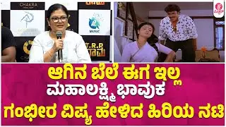 TRP ರಾಮ ಬರೀ ಸಿನ್ಮಾ ಅಲ್ಲಾ,ಇದೊಂದು ಜೀವನ | senior Actress Mahalakshmi About TRP Rama