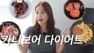 카니보어 🥩다이어트 리얼후기‼️ 40대 주부 삶의질 수식상승 시켜주는식단 요요없는다이어트  오늘 안보면 평생후회👍