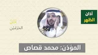 أذان الظهر للمؤذن محمد قصاص الثلاثاء 11 صفر 1447ه‍ـ