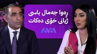 دیداری هونەری لەگەڵ ڕەوا جەمال