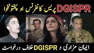 DGISPR press conference | Iman Mazaari application against DGISPR