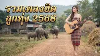 ลูกทุ่งช้ำรัก 😭 เจ็บจี๊ดถึงใจ [ไม่มีโฆษณาบ่อย]