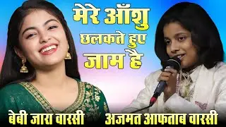 2026 Ka Hit Muqabla || मेरे आँशु छलकते हुए जाम है || Zara Disco vs Azmat Aftab Warsi