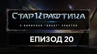 СтарКрафтика Еп.20: Работници и Nydus канал [StarCraft: Remastered] (10.10.2019)