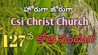 అద్భుతంగా జరిగిన CSI Christ Church 127 వ కోత పండుగ...🙏||harvestfestival|festivevibes|csichristchurch