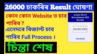 Assam Direct recruitment result. 26000 post Job declared. Direct recruitment result date.