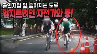 24702회. 자전거대회 골인지점에서 충돌, 신고접수도 안되고 손해배상도 받지 못하는 상황입니다