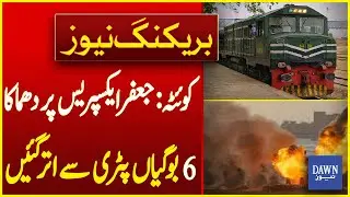 Quetta Explosion on Jaffar Express, 6 Bogies Derailed | Breaking News | Dawn News