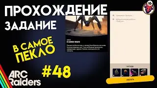 КАК ВЫПОЛНИТЬ ЗАДАНИЕ | В САМОЕ ПЕКЛО - ПРЫГУН | ARC Raiders