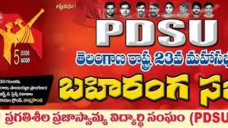 PDSU 23 rd state conference |PDSU తెలంగాణ రాష్ట్ర 23వ మహాసభ