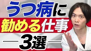 うつ病 に勧めるのはこんな仕事！ 3つ紹介します