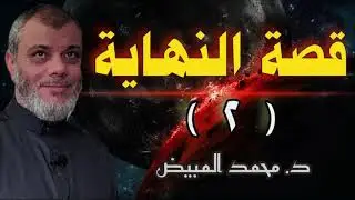 قصة النهاية (2) كيف توسع النبي عليه الصلاة والسلام بعلامات الساعة
