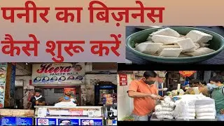 पनीर का बिज़नेस कैसे करें ,how to start paneer business ,#businessideas #business #paneerbusiness
