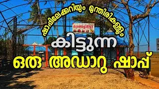 kerala best toddy shop|Kundolykadav|toddyshop|pullu|thrissur