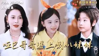 [MULTI SUB]《哑巴哥哥遇上喇叭妹妹》🍒她是福利院的小太阳，被收养后却“吵”得自闭少爷睁开了眼？后来，整个豪门都成了她的粉丝团！#最火短剧推荐#短剧全集