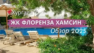 Флоренза Хамсин — легендарный комплекс Хургады 🏝 Обзор, цены и оферы 2025