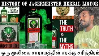 J&auml;egermeister ஒரு மூலிகை சாராயத்தின் சரக்கு சரித்திரம் | History Of a German Herbal Liquor