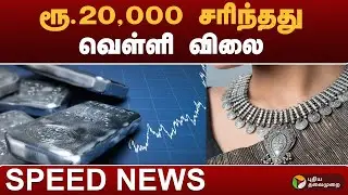 SPEEDNEWS | ரூ.20,000 சரிந்தது வெள்ளி விலை | #silver | #gold
