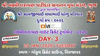 Day-3 | LAXMINARAYAN PATIDAR SANATAN YUVA MANDAL BHUJ | Night Cricket Tournament ( 2026 )