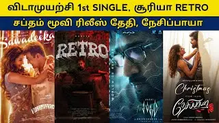 Cine News | Vidaamuyarchi 1st Single, Suriya Retro Movie, Sabdham Movie Release Date |  Update