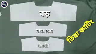 shirt tira cutting বড় মাঝারো এবং ছোটদের তিরা কাটিং