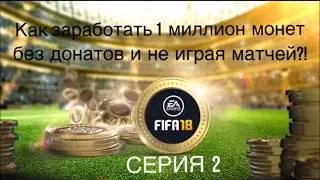 ТРЕЙД НА СЕРЕБРЕ В ФИФА 18| FIFA 18 ULTIMATE TEAM