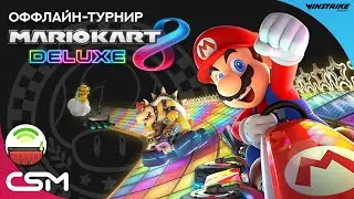 ОФФЛАЙН-ТУРНИР по Mario Kart 8 Deluxe (CSM x Нинтендо Встречи МСК)