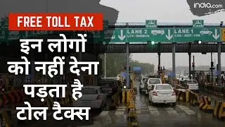 Free Toll Tax: इन लोगों को नहीं देना पड़ता है टोल टैक्स, Video में देखें पूरी लिस्ट