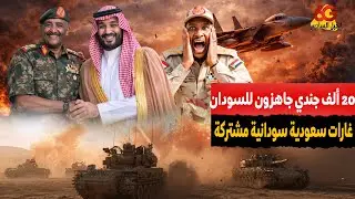 السماء تشتعل فوق دارفور وكردفان .. الطيران السعودي والسوداني يدك معاقل الجنجويد بلا رحمة