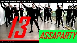 Уроки Лезгинки от школы Аскера ASSAPARTY - часть 13