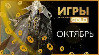 ИГРЫ XBOX LIVE GOLD - ✅ - ОКТЯБРЬ
