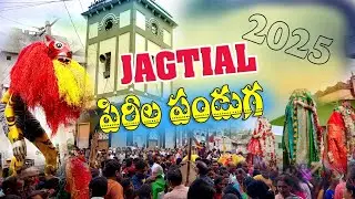Jagityal Pirila panduga 2025  | పిరిల పండుగ