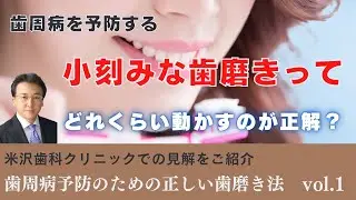 歯周病の予防におすすめ！小刻みな歯磨きの正しい方法とは？#Shorts