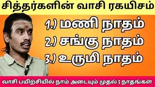 சித்தர்கள் ரகசியம் | வாசி யோகத்தில் நாம் அடையும் முதல் 3 நாதங்கள் 