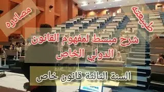 المحاضرة 1 في مقياس القانون الدولي الخاص السنة الثالثة قانون خاص/السداسي1/مفهوم القانون الدولي الخاص