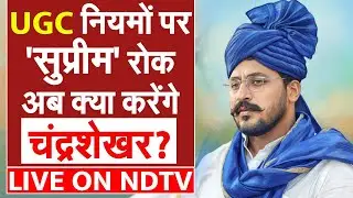 Chandrashekhar Aazad On UGC Rules LIVE: UGC नियमों पर Supreme Court की रोक..क्या करेंगे चंद्रशेखर?