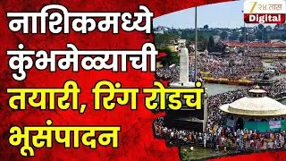 Nashik Ring Road |  नाशिकमध्ये कुंभमेळ्याची तयारी, रिंग रोडचं भूसंपादन | Zee24Taas