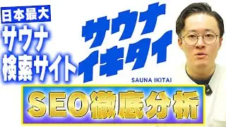 業界1位のサウナイキタイが検索に強いワケを徹底解剖【SEO分析】