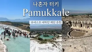 [파묵칼레🇹🇷] 터키 대자연 새하얀 계단온천 당일투어 찐후기!🎙️