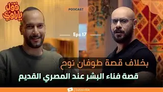 قصة فناء البشر عند المصري القديم | بودكاست قول يا راوي