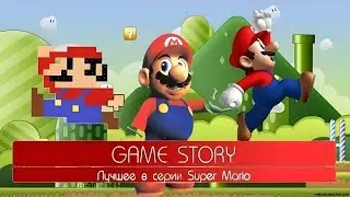 [ПЕРЕЗАЛИВ] Лучшее из серии Super Mario. Game Story.
